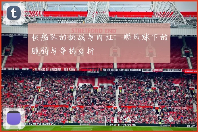 快船队的挑战与内讧：顺风球下的脆弱与争执分析