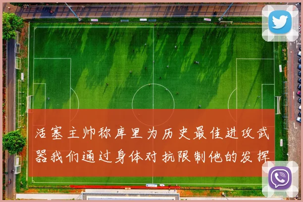活塞主帅称库里为历史最佳进攻武器我们通过身体对抗限制他的发挥