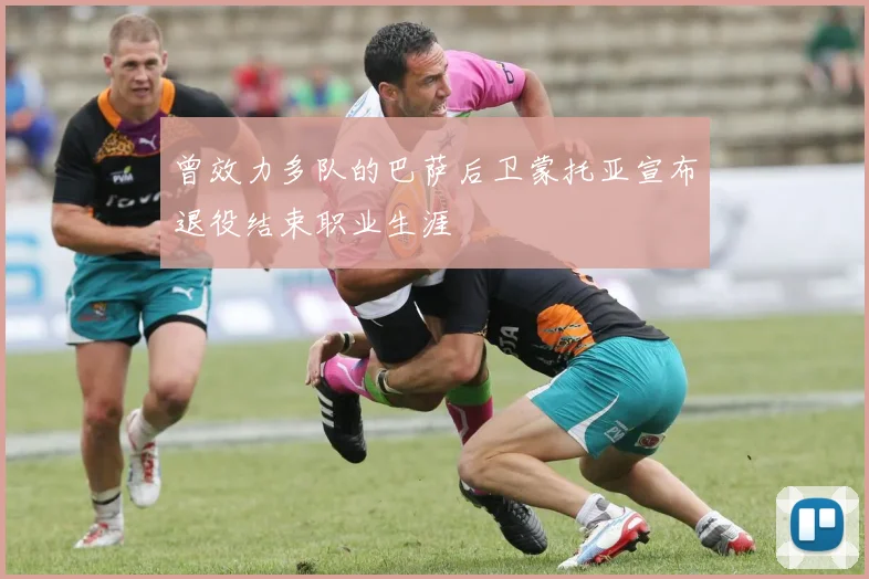 曾效力多队的巴萨后卫蒙托亚宣布退役结束职业生涯