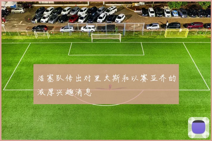 活塞队传出对里夫斯和以赛亚乔的浓厚兴趣消息