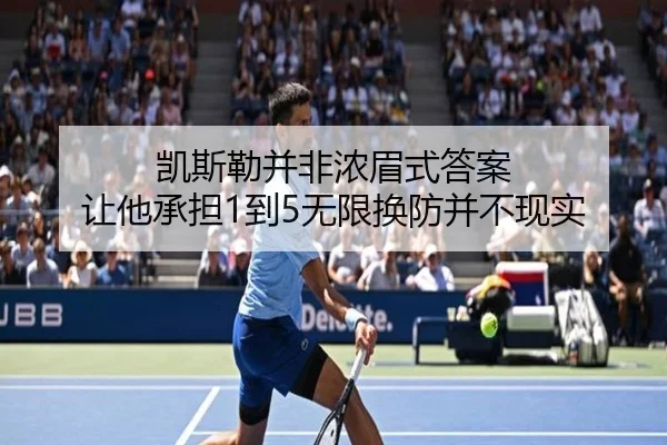 凯斯勒并非浓眉式答案 让他承担1到5无限换防并不现实（yibeisports）